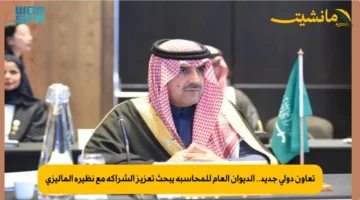 تعاون دولي جديد.. الديوان العام للمحاسبة يبحث تعزيز الشراكة مع نظيره الماليزي